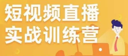 金引擎电商短视频直播训练营，所有的生意都可以用短视频直播重做一遍-收集菌资源站