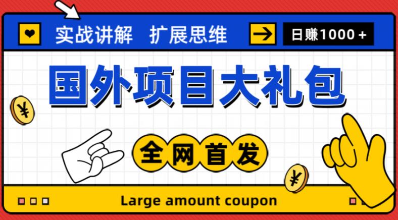 最新国外项目大礼包，包涵十几种国外撸美金项目，新手和小白们闭眼冲就可以了【项目实战教程＋项目网址】-收集菌资源站