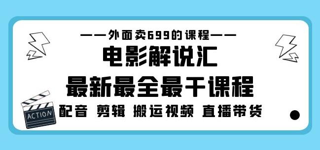 外面卖699的电影解说汇最新最全最干课程：电影配音剪辑搬运视频直播带货-收集菌资源站