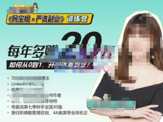 《阿宝姐×严选副业》训练营【Plus版】12期，帮助你找准适合自己的副业，开启斜杠人生-收集菌资源站