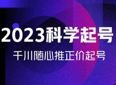 金龙2023科学起号，千川随心推投放实战课，千川随心推正价起号-收集菌资源站