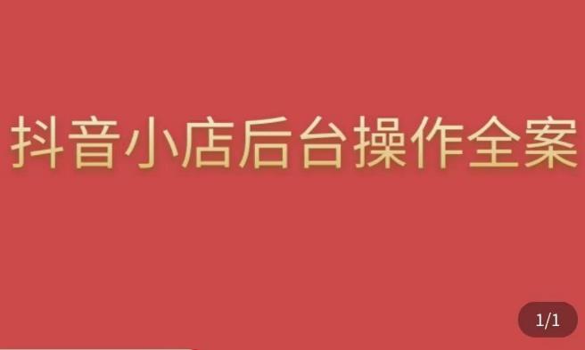 颖儿爱慕·抖店后台操作全案，对抖店各个模块有清楚的认知以及正确操作方法-收集菌资源站