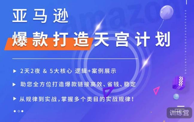 亚马逊爆款打造天宫计划，5大核心逻辑+案例展示，助你全方位打造爆款链接高效、省钱、稳定-收集菌资源站