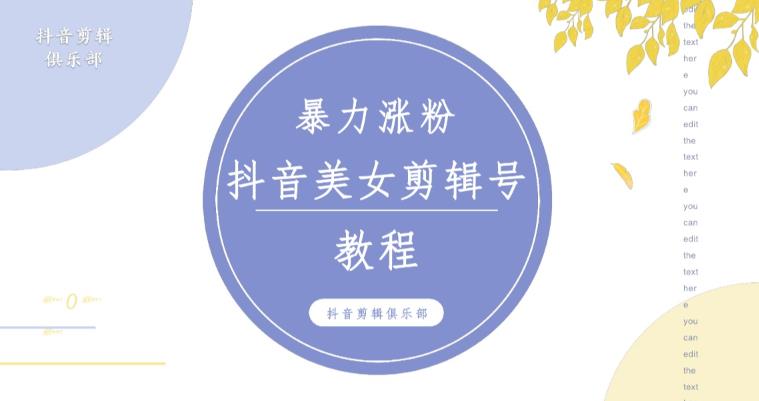 抖音快手暴力涨粉美女混剪视频教程，百分百过原创图片教程！附带违规申诉方法-收集菌资源站