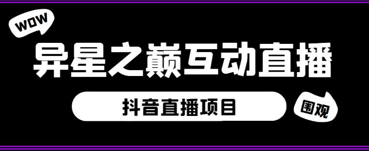 外面收费1980的抖音异星之巅直播项目，可虚拟人直播，抖音报白，实时互动直播【软件+详细教程】-收集菌资源站