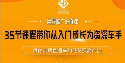 35节课程带你从入门成长为资深车手，让系统学习直通车成为可能，帮你实现直通车的低花费高产出-收集菌资源站