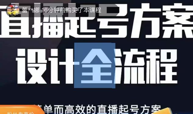 2023正价控流起号课，直播起号方案设计全流程，简单而高效的直播起号方案-收集菌资源站