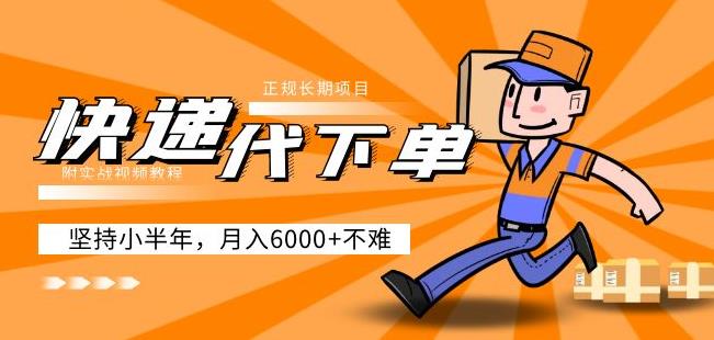 阿力-快递代下单，正规长期项目，坚持小半年月入6000+（附实战视频教程）-收集菌资源站