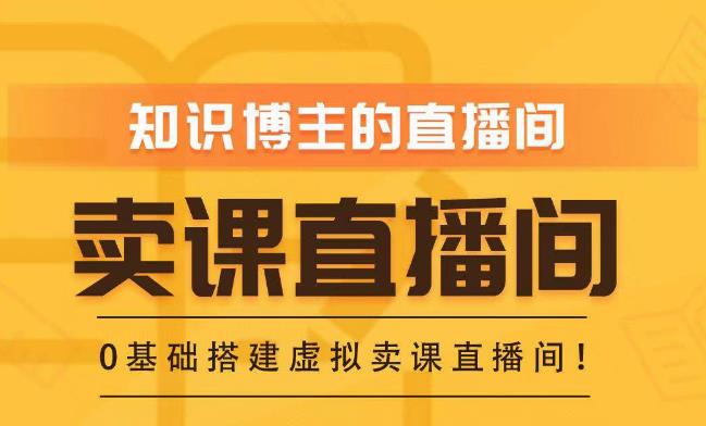 知识付费（卖课）直播间搭建-绿幕直播间，零基础搭建虚拟卖课直播间！-收集菌资源站