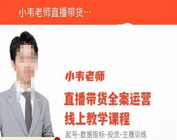 小韦老师直播带货运营线上教学，起号-数据指标-投流-主播训练-收集菌资源站