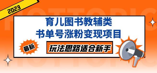 黄岛主育儿图书教辅类书单号涨粉变现项目，玩法思路适合新手，无私分享给你！-收集菌资源站