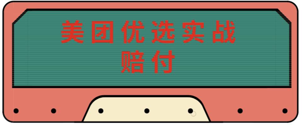 最新美团优选实战赔付玩法，日入30-100+，可以放大了玩（实操+话术+视频）-收集菌资源站