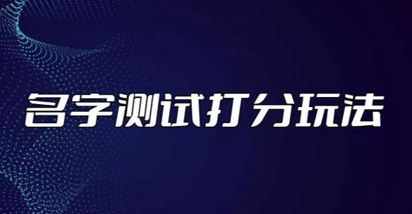 最新抖音爆火的名字测试打分无人直播项目，轻松日赚几百+【打分脚本+详细教程】-收集菌资源站