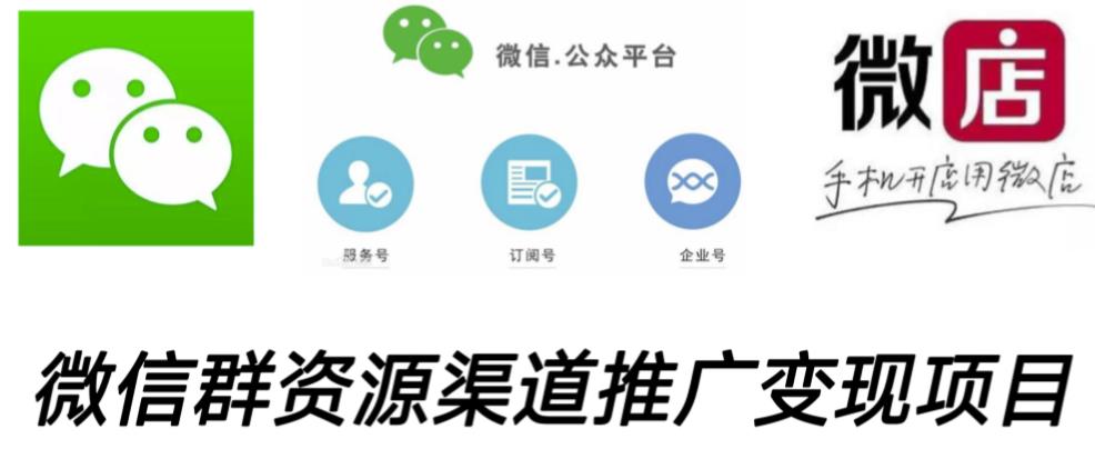 微信群码资源渠道内循环推广变现项目，多种变现方式，打通你的管道收益-收集菌资源站