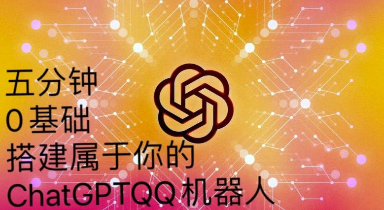 手把手教你如何从一个0基础小白用Chatgpt来搭建一个qq聊天机器人【永久软件+详细教程】-收集菌资源站