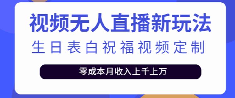 抖音无人直播新玩法，生日表白祝福2.0版本，一单利润10-20元【附模板+软件+教程】-收集菌资源站