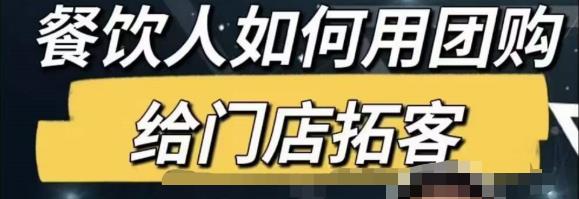 餐饮人怎么通过短视频招学员和招商，全方面讲解短视频给门店拓客-收集菌资源站