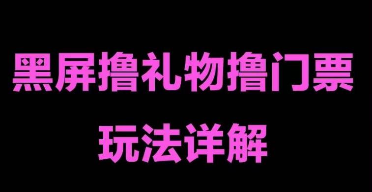 抖音黑屏撸门票撸礼物玩法，单手机即可操作，直播抖音号就可以玩，一天三到四位数-收集菌资源站