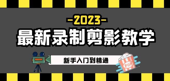 2023最新录制剪影教学课程：新手入门到精通，做短视频运营必看！-收集菌资源站
