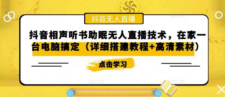抖音相声听书助眠无人直播技术，在家一台电脑搞定（详细搭建教程+高清素材）-收集菌资源站