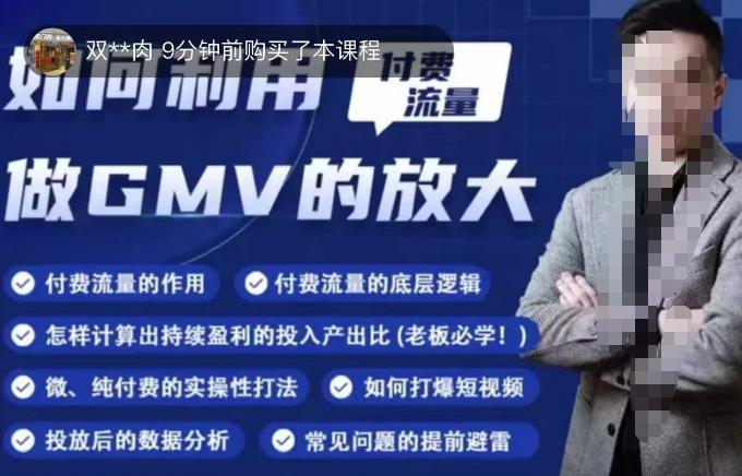 如何利用付费流量GMV的放大，微付费、纯付费的实操型打法-收集菌资源站