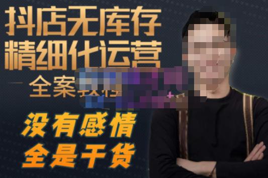 陈南丰·抖店无库存精细化运营，别人玩付费流量通投拉满，我们截他们的流，干倒付费-收集菌资源站