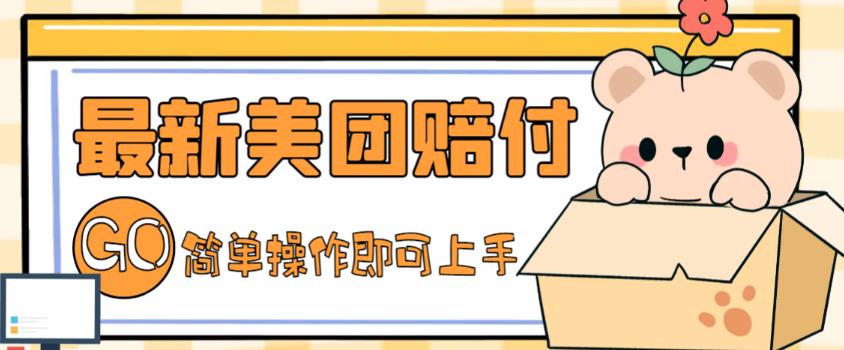 外面收费288的最新美团赔FU项目，点过的外卖都能赔付【详细玩法教程】-收集菌资源站