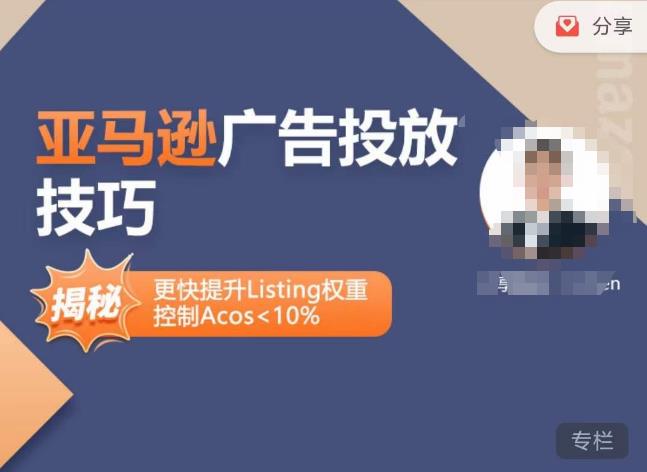 亚马逊广告投放技巧-详解流量底层原理+广告漏斗逻辑，更快提升Listing权重，控制Acos 10%-收集菌资源站