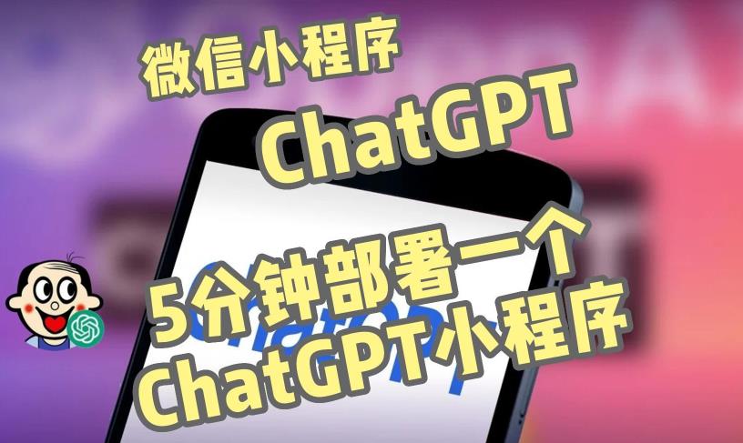 全网首发-ChatGPT3.1微信小程序部署搭建，自带流量主版本【源码+教程】-收集菌资源站