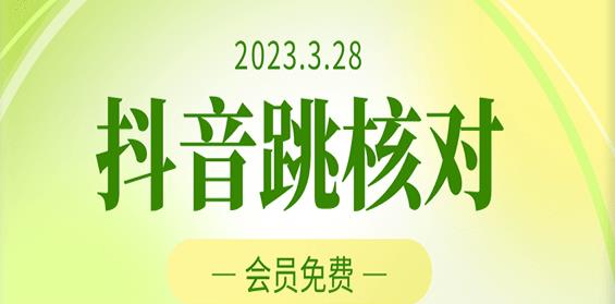 2023年3月28日抖音跳核对，外面收费1000元的技术，会员自测，黑科技随时可能和谐-收集菌资源站