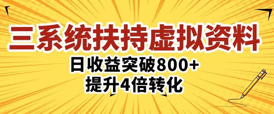 三大系统扶持的虚拟资料项目，单日突破800+收益提升4倍转化-收集菌资源站