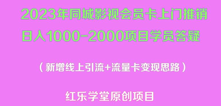 2023年同城影视会员卡上门推销日入1000-2000项目变现新玩法及学员答疑-收集菌资源站