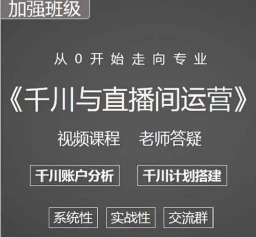 阳光哥·千川图文与直播间运营，从0开始走向专业，包含千川短视频图文、千川直播间、小店随心推-收集菌资源站