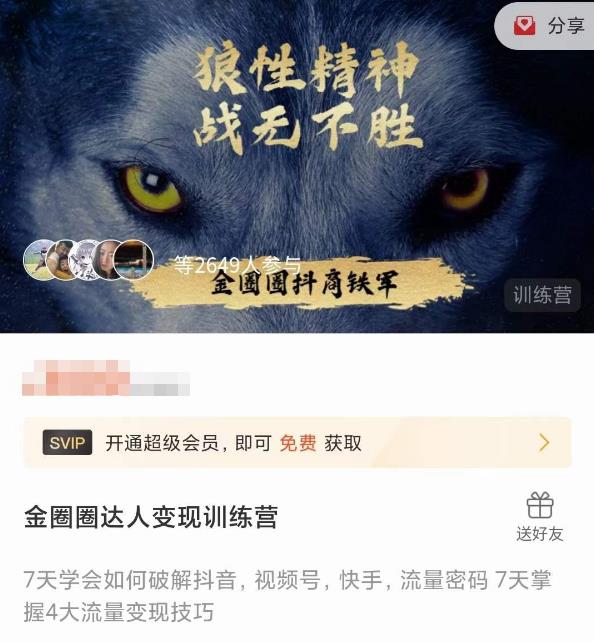金圈圈达人变现训练营，​7天学会如何破解抖音视频号快手流量密码，7天掌握4大流量变现技巧-收集菌资源站