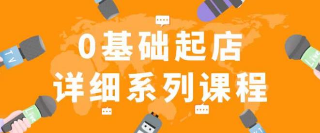 纪主任拼多多0基础起店的详细系列课程，从0到1快速起爆店铺！-收集菌资源站