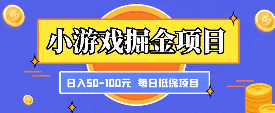 小游戏掘金项目，傻式瓜‬无脑​搬砖‌​，每日低保50-100元稳定收入-收集菌资源站