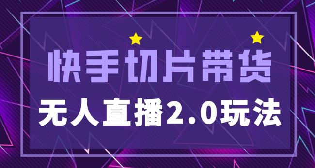 快手网红切片2.0无人直播玩法保姆级教程，二驴的独家授权-收集菌资源站