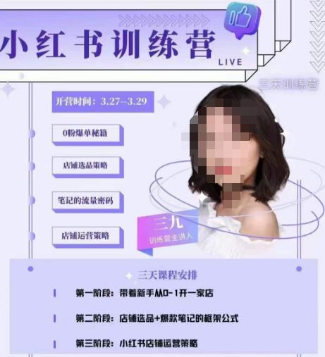 三九-小红书0粉店铺爆单训练营，带你从0-1开店铺，选品，做爆款-收集菌资源站