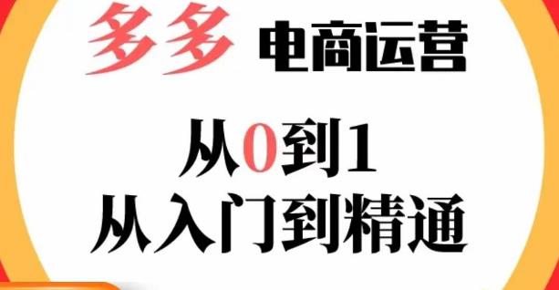 嗝姐小乔·23年系列课:多多运营从0到1，​掌握电商运营技巧，学会合理运营链接，活动、推广等流程-收集菌资源站