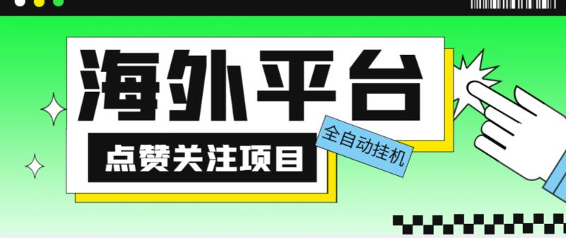 外面收费1988海外平台点赞关注全自动挂机项目，单机一天30美金【自动脚本+详细教程】-收集菌资源站