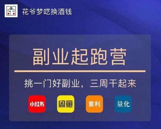 花爷-副业起跑营第2期，挑一门好副业，三周干起来（闲鱼｜小红书｜量化｜套利）-收集菌资源站