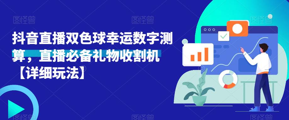 抖音直播双色球幸运数字测算，直播必备礼物收割机【详细玩法】-收集菌资源站