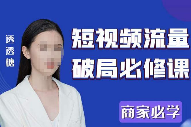 2023最新透糖短视频流量破局必修课——商家必学-收集菌资源站