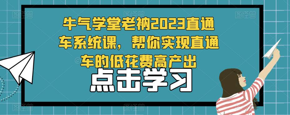 牛气学堂老衲2023直通车系统课，帮你实现直通车的低花费高产出-收集菌资源站