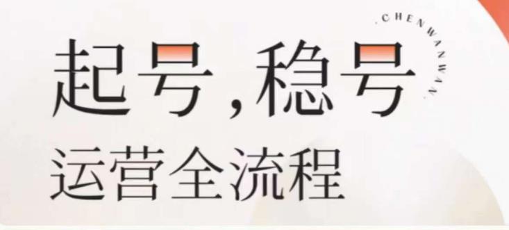 婉婉-起号稳号运营全流程，解决从小白到进阶所有运营知识，帮助解决账号所有运营难题-收集菌资源站