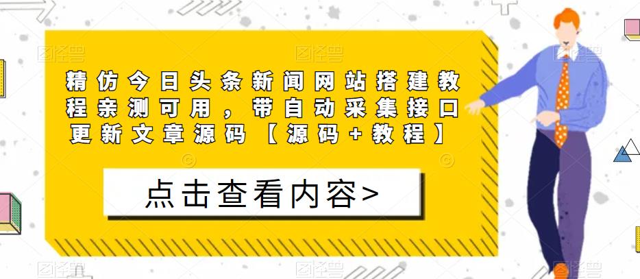 精仿今日头条新闻网站搭建教程亲测可用，带自动采集接口更新文章源码【源码+教程】-收集菌资源站