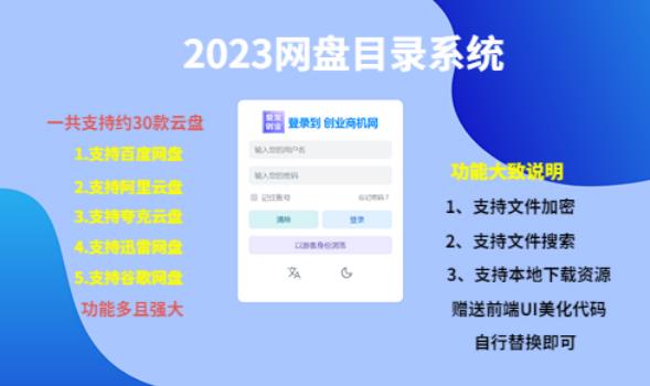 （项目课程）2023网盘目录运营系统，一键安装教学，一共支持约30款云盘-收集菌资源站