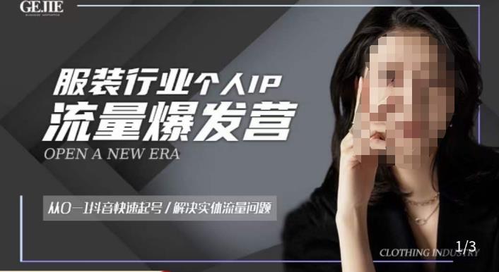 服装人流量爆发营，从0-1抖音快速起号/解决实体流量问题-收集菌资源站
