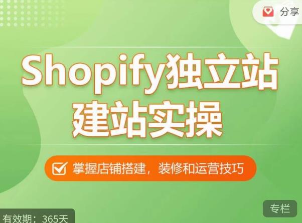 Shopify独立站建站实操课，从0-1手把手教你搭建一个高质量的独立站-收集菌资源站