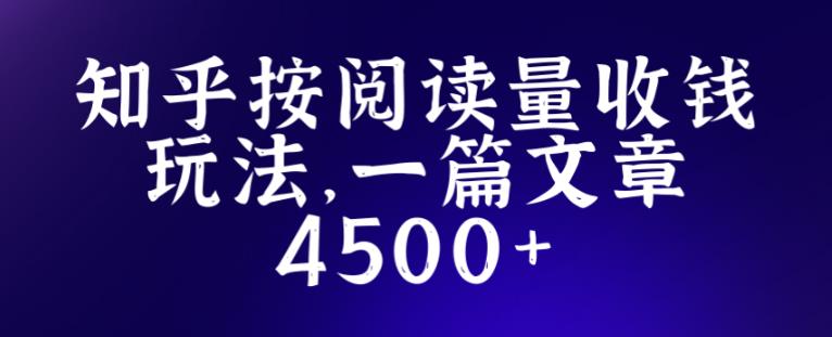 知乎创作最新招募玩法，一篇文章最高4500【详细玩法教程】-收集菌资源站